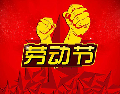 三叉道勞動(dòng)節(jié)放假通知